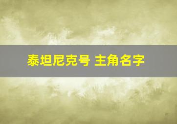 泰坦尼克号 主角名字